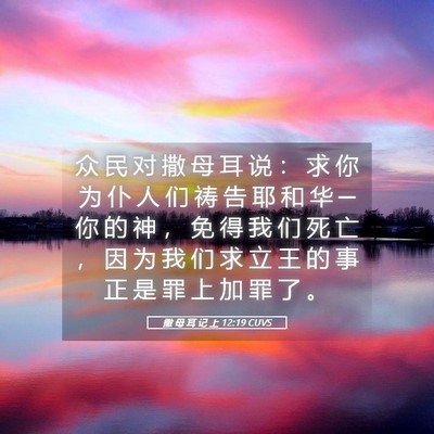 Picture 05 - 撒 母 耳 记 上 12:19 CUVS - 众 民 对 撒 母 耳 说 ： 求 你 为 仆 - Bible Verse Picture