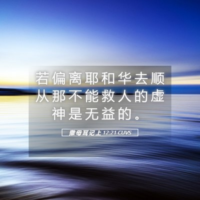 Picture 05 - 撒 母 耳 记 上 12:21 CUVS - 若 偏 离 耶 和 华 去 顺 从 那 不 能 - Bible Verse Picture