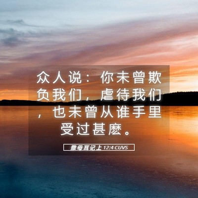 Picture 05 - 撒 母 耳 记 上 12:4 CUVS - 众 人 说 ： 你 未 曾 欺 负 我 们 ， - Bible Verse Picture