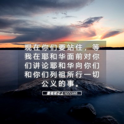 Picture 05 - 撒 母 耳 记 上 12:7 CUVS - 现 在 你 们 要 站 住 ， 等 我 在 耶 - Bible Verse Picture