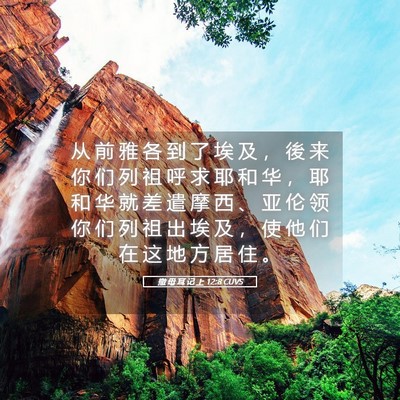 Picture 05 - 撒 母 耳 记 上 12:8 CUVS - 从 前 雅 各 到 了 埃 及 ， 後 来 你 - Bible Verse Picture