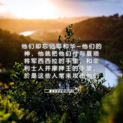 Picture 05 - 撒 母 耳 记 上 12:9 CUVS - 他 们 却 忘 记 耶 和 华 ─ 他 们 的 - Bible Verse Picture