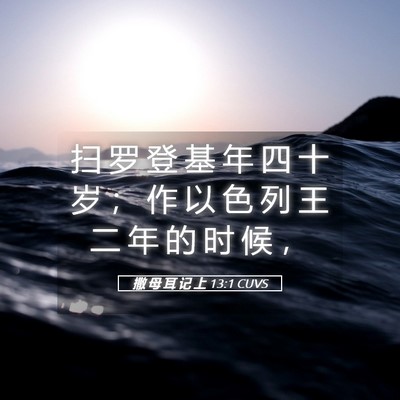 Picture 05 - 撒 母 耳 记 上 13:1 CUVS - 扫 罗 登 基 年 四 十 岁 ； 作 以 色 - Bible Verse Picture