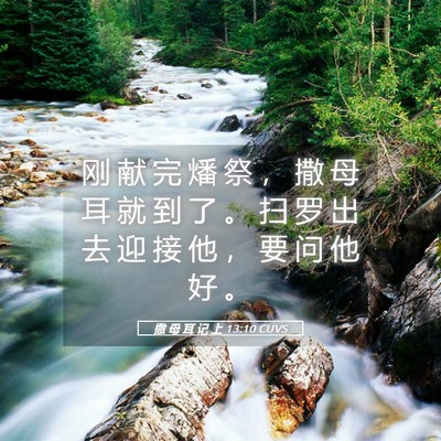 Picture 05 - 撒 母 耳 记 上 13:10 CUVS - 刚 献 完 燔 祭 ， 撒 母 耳 就 到 了 - Bible Verse Picture