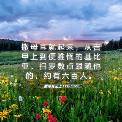 Picture 05 - 撒 母 耳 记 上 13:15 CUVS - 撒 母 耳 就 起 来 ， 从 吉 甲 上 到 - Bible Verse Picture