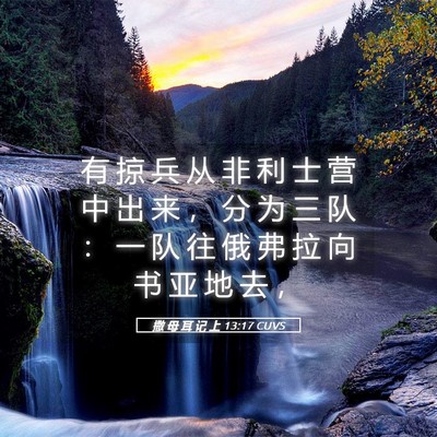 Picture 05 - 撒 母 耳 记 上 13:17 CUVS - 有 掠 兵 从 非 利 士 营 中 出 来 ， - Bible Verse Picture