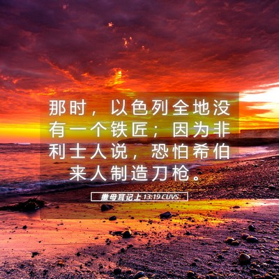 Picture 05 - 撒 母 耳 记 上 13:19 CUVS - 那 时 ， 以 色 列 全 地 没 有 一 个 - Bible Verse Picture
