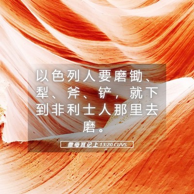 Picture 05 - 撒 母 耳 记 上 13:20 CUVS - 以 色 列 人 要 磨 锄 、 犁 、 斧 、 - Bible Verse Picture