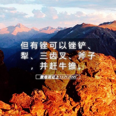 Picture 05 - 撒 母 耳 记 上 13:21 CUVS - 但 有 锉 可 以 锉 铲 、 犁 、 三 齿 - Bible Verse Picture