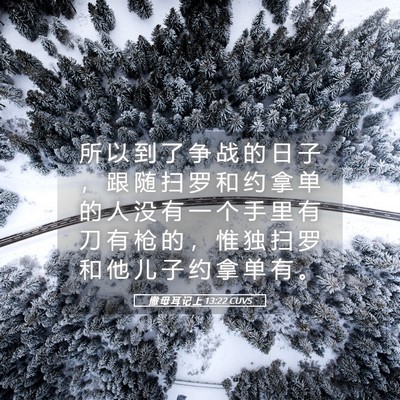 Picture 05 - 撒 母 耳 记 上 13:22 CUVS - 所 以 到 了 争 战 的 日 子 ， 跟 随 - Bible Verse Picture