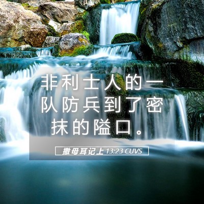 Picture 05 - 撒 母 耳 记 上 13:23 CUVS - 非 利 士 人 的 一 队 防 兵 到 了 密 - Bible Verse Picture