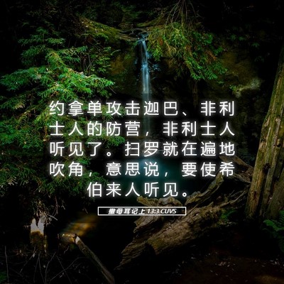 Picture 05 - 撒 母 耳 记 上 13:3 CUVS - 约 拿 单 攻 击 迦 巴 、 非 利 士 人 - Bible Verse Picture