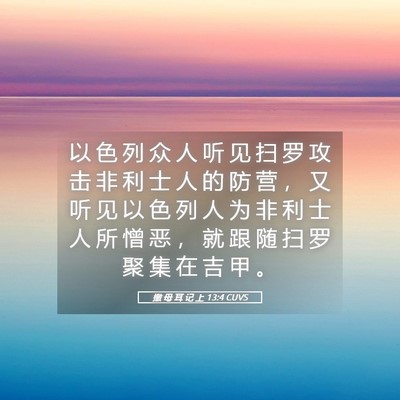 Picture 05 - 撒 母 耳 记 上 13:4 CUVS - 以 色 列 众 人 听 见 扫 罗 攻 击 非 - Bible Verse Picture
