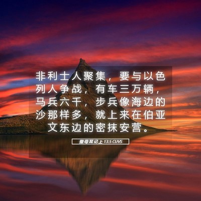 Picture 05 - 撒 母 耳 记 上 13:5 CUVS - 非 利 士 人 聚 集 ， 要 与 以 色 列 - Bible Verse Picture