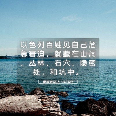 Picture 05 - 撒 母 耳 记 上 13:6 CUVS - 以 色 列 百 姓 见 自 己 危 急 窘 迫 - Bible Verse Picture