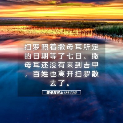 Picture 05 - 撒 母 耳 记 上 13:8 CUVS - 扫 罗 照 着 撒 母 耳 所 定 的 日 期 - Bible Verse Picture