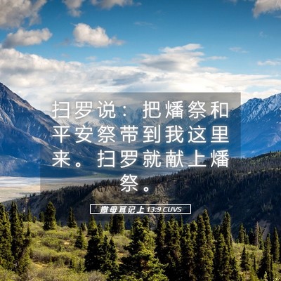 Picture 05 - 撒 母 耳 记 上 13:9 CUVS - 扫 罗 说 ： 把 燔 祭 和 平 安 祭 带 - Bible Verse Picture