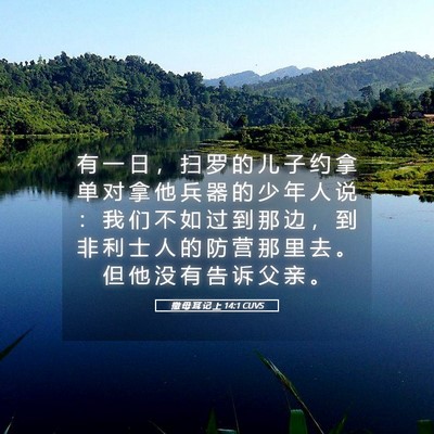 Picture 05 - 撒 母 耳 记 上 14:1 CUVS - 有 一 日 ， 扫 罗 的 儿 子 约 拿 单 - Bible Verse Picture