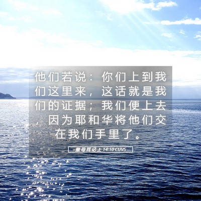 Picture 05 - 撒 母 耳 记 上 14:10 CUVS - 他 们 若 说 ： 你 们 上 到 我 们 这 - Bible Verse Picture