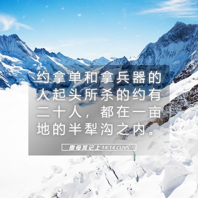 Picture 05 - 撒 母 耳 记 上 14:14 CUVS - 约 拿 单 和 拿 兵 器 的 人 起 头 所 - Bible Verse Picture