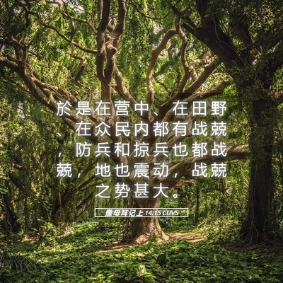 Picture 05 - 撒 母 耳 记 上 14:15 CUVS - 於 是 在 营 中 、 在 田 野 、 在 众 - Bible Verse Picture