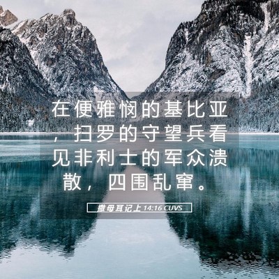 Picture 05 - 撒 母 耳 记 上 14:16 CUVS - 在 便 雅 悯 的 基 比 亚 ， 扫 罗 的 - Bible Verse Picture