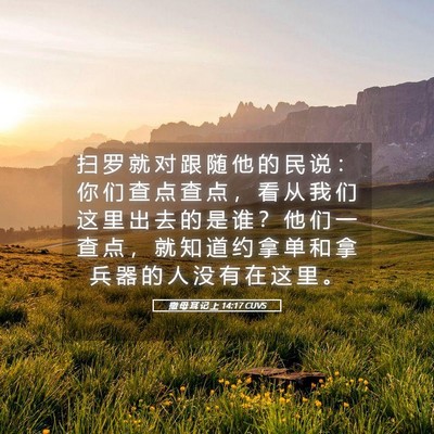 Picture 05 - 撒 母 耳 记 上 14:17 CUVS - 扫 罗 就 对 跟 随 他 的 民 说 ： 你 - Bible Verse Picture