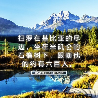 Picture 05 - 撒 母 耳 记 上 14:2 CUVS - 扫 罗 在 基 比 亚 的 尽 边 ， 坐 在 - Bible Verse Picture