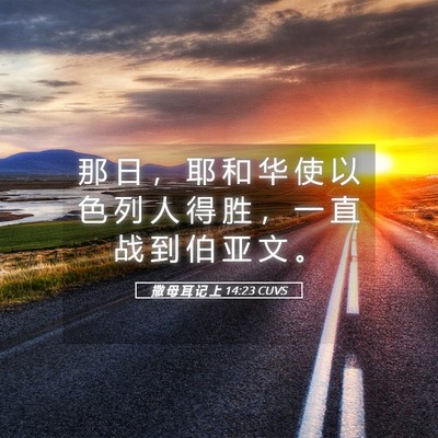 Picture 05 - 撒 母 耳 记 上 14:23 CUVS - 那 日 ， 耶 和 华 使 以 色 列 人 得 - Bible Verse Picture