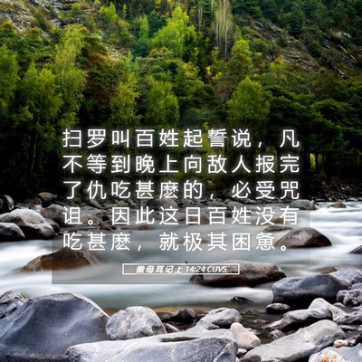 Picture 05 - 撒 母 耳 记 上 14:24 CUVS - 扫 罗 叫 百 姓 起 誓 说 ， 凡 不 等 - Bible Verse Picture