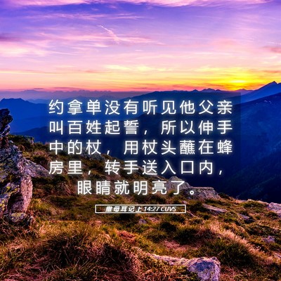 Picture 05 - 撒 母 耳 记 上 14:27 CUVS - 约 拿 单 没 有 听 见 他 父 亲 叫 百 - Bible Verse Picture