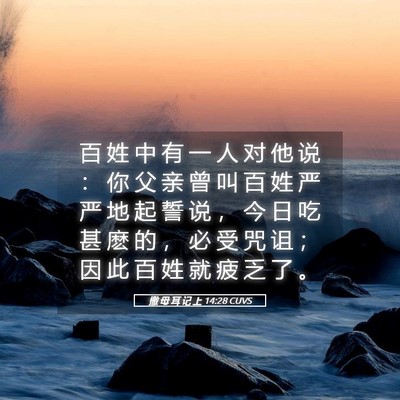 Picture 05 - 撒 母 耳 记 上 14:28 CUVS - 百 姓 中 有 一 人 对 他 说 ： 你 父 - Bible Verse Picture