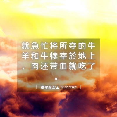 Picture 05 - 撒 母 耳 记 上 14:32 CUVS - 就 急 忙 将 所 夺 的 牛 羊 和 牛 犊 - Bible Verse Picture