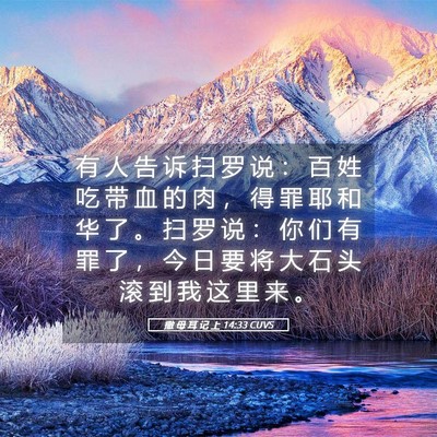 Picture 05 - 撒 母 耳 记 上 14:33 CUVS - 有 人 告 诉 扫 罗 说 ： 百 姓 吃 带 - Bible Verse Picture
