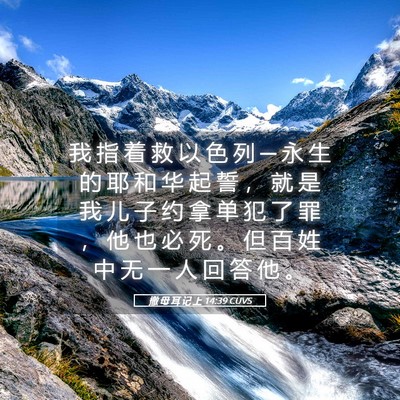 Picture 05 - 撒 母 耳 记 上 14:39 CUVS - 我 指 着 救 以 色 列 ─ 永 生 的 耶 - Bible Verse Picture