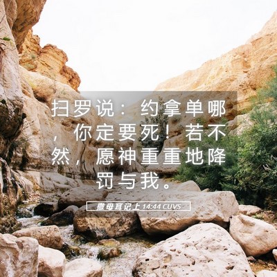 Picture 05 - 撒 母 耳 记 上 14:44 CUVS - 扫 罗 说 ： 约 拿 单 哪 ， 你 定 要 - Bible Verse Picture