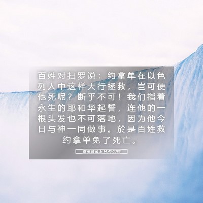 Picture 05 - 撒 母 耳 记 上 14:45 CUVS - 百 姓 对 扫 罗 说 ： 约 拿 单 在 以 - Bible Verse Picture