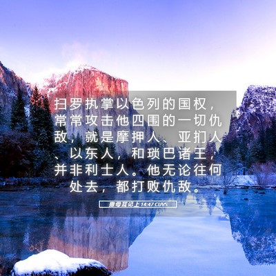 Picture 05 - 撒 母 耳 记 上 14:47 CUVS - 扫 罗 执 掌 以 色 列 的 国 权 ， 常 - Bible Verse Picture