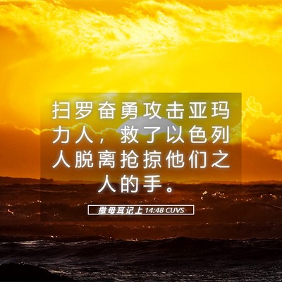 Picture 05 - 撒 母 耳 记 上 14:48 CUVS - 扫 罗 奋 勇 攻 击 亚 玛 力 人 ， 救 - Bible Verse Picture