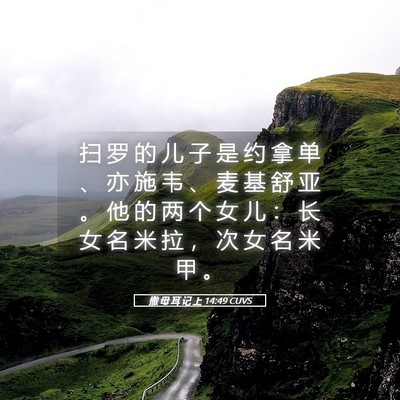 Picture 05 - 撒 母 耳 记 上 14:49 CUVS - 扫 罗 的 儿 子 是 约 拿 单 、 亦 施 - Bible Verse Picture