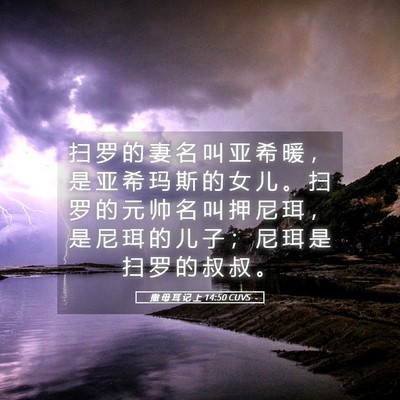 Picture 05 - 撒 母 耳 记 上 14:50 CUVS - 扫 罗 的 妻 名 叫 亚 希 暖 ， 是 亚 - Bible Verse Picture