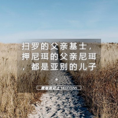 Picture 05 - 撒 母 耳 记 上 14:51 CUVS - 扫 罗 的 父 亲 基 士 ， 押 尼 珥 的 - Bible Verse Picture