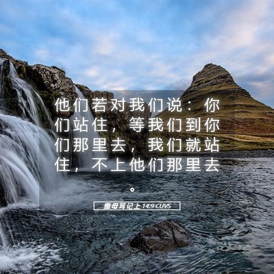 Picture 05 - 撒 母 耳 记 上 14:9 CUVS - 他 们 若 对 我 们 说 ： 你 们 站 住 - Bible Verse Picture