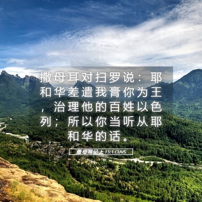 Picture 05 - 撒 母 耳 记 上 15:1 CUVS - 撒 母 耳 对 扫 罗 说 ： 耶 和 华 差 - Bible Verse Picture