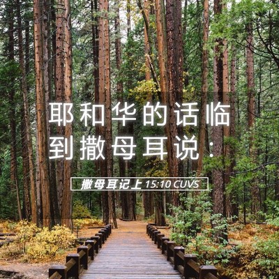 Picture 05 - 撒 母 耳 记 上 15:10 CUVS - 耶 和 华 的 话 临 到 撒 母 耳 说 - Bible Verse Picture