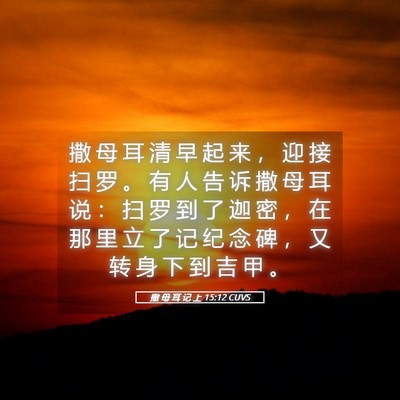 Picture 05 - 撒 母 耳 记 上 15:12 CUVS - 撒 母 耳 清 早 起 来 ， 迎 接 扫 罗 - Bible Verse Picture