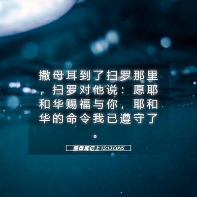 Picture 05 - 撒 母 耳 记 上 15:13 CUVS - 撒 母 耳 到 了 扫 罗 那 里 ， 扫 罗 - Bible Verse Picture