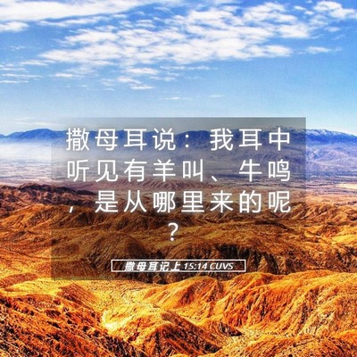 Picture 05 - 撒 母 耳 记 上 15:14 CUVS - 撒 母 耳 说 ： 我 耳 中 听 见 有 羊 - Bible Verse Picture