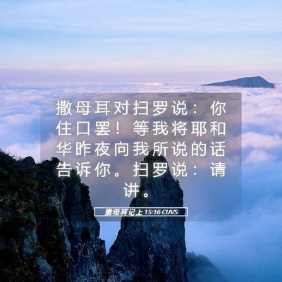 Picture 05 - 撒 母 耳 记 上 15:16 CUVS - 撒 母 耳 对 扫 罗 说 ： 你 住 口 罢 - Bible Verse Picture