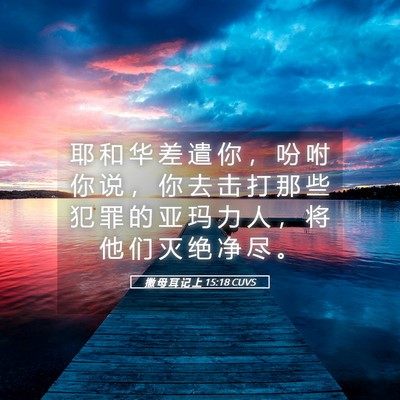 Picture 05 - 撒 母 耳 记 上 15:18 CUVS - 耶 和 华 差 遣 你 ， 吩 咐 你 说 ， - Bible Verse Picture